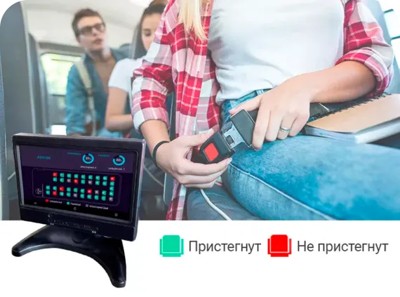 контроль за пристегиванием ремней безопасности